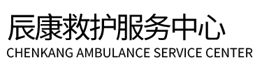 仁布县辰康救护车出租